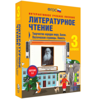 Литературное чтение 3 класс. Творчество народов мира. Басни. Поэтические страницы. Повесть - fgospostavki.ru - Тула