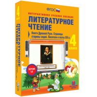 Литературное чтение 4 класс. Книги Древней Руси. Страницы старины седой. Писатели и поэты XIX в - fgospostavki.ru - Тула