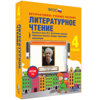 Литературное чтение 4 класс. Писатели и поэты XX в. Поэтические страницы. Зарубежные писатели. Словари, справочники, энциклопедии - fgospostavki.ru - Тула