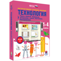 Технология. Работа с бумагой, природными материалами, тканью, пластилином. Конструирование. - fgospostavki.ru - Тула