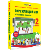 Окружающий мир 2 класс. Человек и общество - fgospostavki.ru - Тула