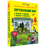 Окружающий мир 4 класс. Человек и природа. Человек и общество - fgospostavki.ru - Тула