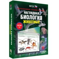 Наглядная биология. 7 класс. Животные - fgospostavki.ru - Тула