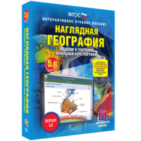 Наглядная география. Начальный курс. 5 – 6 классы - fgospostavki.ru - Тула