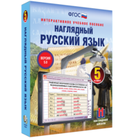 Наглядный русский язык. 5 класс - fgospostavki.ru - Тула