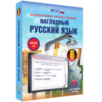 Наглядный русский язык. 8 класс - fgospostavki.ru - Тула