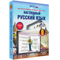 Наглядный русский язык. 9 класс - fgospostavki.ru - Тула