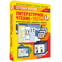 Сетевая версия. Тесты. Литературное чтение 2 класс - fgospostavki.ru - Тула