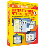 Сетевая версия. Тесты. Литературное чтение 4 класс - fgospostavki.ru - Тула