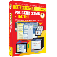 Сетевая версия. Тесты. Русский язык 1 класс - fgospostavki.ru - Тула