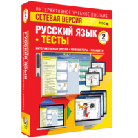 Сетевая версия. Тесты. Русский язык 2 класс - fgospostavki.ru - Тула