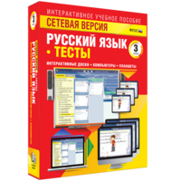 Сетевая версия. Тесты. Русский язык 3 класс - fgospostavki.ru - Тула