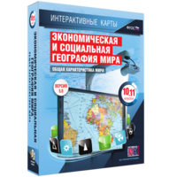 Интерактивные карты. Экономическая и социальная география мира. 10–11 классы. Общая характеристика мира. - fgospostavki.ru - Тула