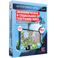 Интерактивные карты. Экономическая и социальная география мира. 10–11 классы. Региональная характеристика мира. - fgospostavki.ru - Тула