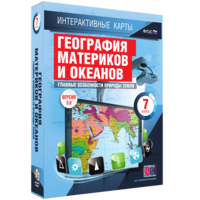Интерактивные карты. География материков и океанов. 7 класс. Главные особенности природы Земли. - fgospostavki.ru - Тула