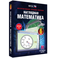 Наглядная математика. 6 класс - fgospostavki.ru - Тула