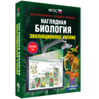 Наглядная биология. 10 - 11 классы. Эволюционное учение - fgospostavki.ru - Тула