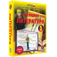 Наглядная литература. 5 класс - fgospostavki.ru - Тула