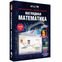 Наглядная математика. 5 класс - fgospostavki.ru - Тула