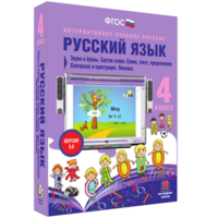 Русский язык 4 класс. Звуки и буквы. Состав слова. Слово, текст, предложение. Синтаксис и пунктуация. Лексика - fgospostavki.ru - Тула