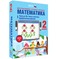 Математика 2 класс. Числа до 100. Числа и величины. Арифметические действия - fgospostavki.ru - Тула