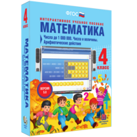 Математика 4 класс. Числа до 1000000. Числа и величины. Арифметические действия - fgospostavki.ru - Тула