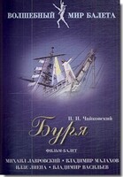 DVD "Буря" сказка-балет для детей - fgospostavki.ru - Тула