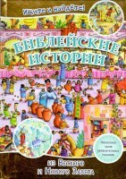 Библейские истории. Ищите и найдете! - fgospostavki.ru - Тула