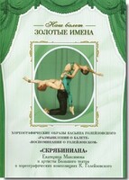 DVD Наш балет. Золотые имена. «Размышления о балете. Воспоминания о Голейзовском. Скрябиниана» - fgospostavki.ru - Тула