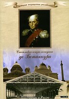 DVD "История России XIX века. Эпоха Александра I. «Счастливая жизнь господина де Бетанкура» " - fgospostavki.ru - Тула
