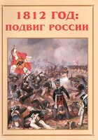 Альбом-справочник "1812 год: подвиг России" - fgospostavki.ru - Тула