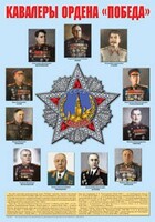 Плакат "Кавалеры ордена "Победа". - fgospostavki.ru - Тула