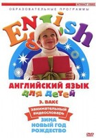 DVD Английский для детей 4-7 лет. "Занимательный видеословарь. Часть 3 «Зима. Новый Год. Рождество»" - fgospostavki.ru - Тула