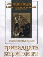 DVD художественный фильм "Тринадцать. Разгром Юденича" - fgospostavki.ru - Тула