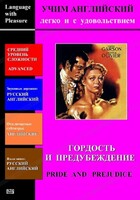 DVD Учим иностранный язык легко и с удовольствием «Гордость и предубеждение» - fgospostavki.ru - Тула