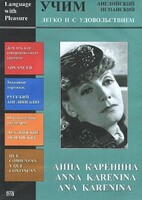 DVD Учим иностранный язык легко и с удовольствием:«Анна Каренина» - fgospostavki.ru - Тула