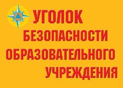 Комплект плакатов "Уголок безопасности образовательного учреждения" - fgospostavki.ru - Тула