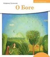 Детям о Православии. О Боге - fgospostavki.ru - Тула