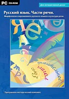 Интерактивные плакаты. Русский язык. Части речи. Морфология современного русского языка и культура речи. Программно-методический комплекс - fgospostavki.ru - Тула