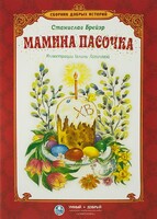 Сборник добрых историй Мамина пасочка - fgospostavki.ru - Тула