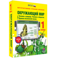 Окружающий мир 1 класс. Человек и природа. Человек и общество. Правила безопасной жизни - fgospostavki.ru - Тула