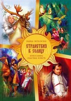 Православная сказочная повесть Странствия к Солнцу - fgospostavki.ru - Тула