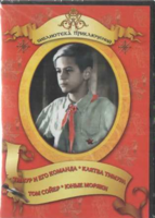 DVD "Тимур и его команда, Клятва Тимура, Том Сойер, Юные моряки" - fgospostavki.ru - Тула