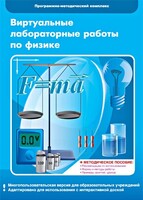 Виртуальные лабораторные работы по физике. 7-9 класс. Программно-методический комплекс - fgospostavki.ru - Тула