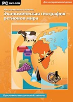 Интерактивные плакаты. Экономическая география регионов мира. Программно-методический комплекс - fgospostavki.ru - Тула