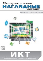 Интерактивные наглядные пособия. ИКТ. Программно-методический комплекс - fgospostavki.ru - Тула