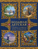 Большая детская православная хрестоматия - fgospostavki.ru - Тула