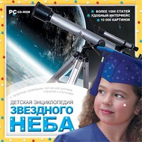 CD Детская энциклопедия звездного неба - fgospostavki.ru - Тула