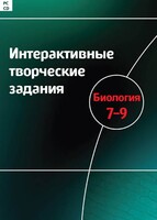 Интерактивные творческие задания. Биология 7–9 класс. Программно-методический комплекс - fgospostavki.ru - Тула