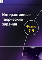 Интерактивные творческие задания. Физика 7–9 класс. Программно-методический комплекс - fgospostavki.ru - Тула